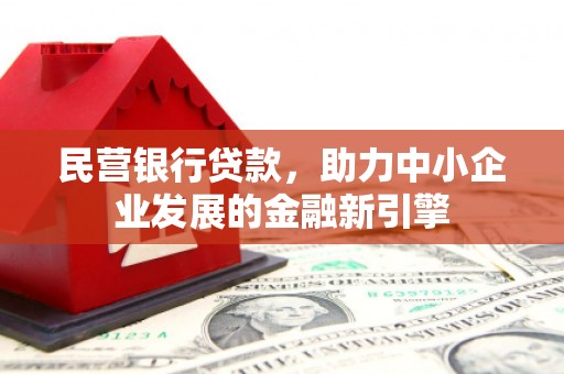 阜城民营银行贷款，助力中小企业发展的金融新引擎