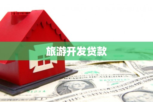 阜城旅游开发贷款