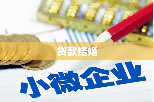 阜城贷款结婚