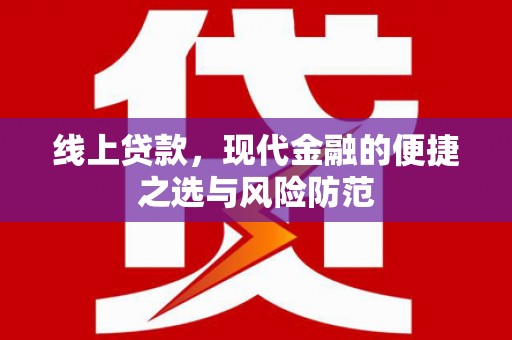 阜城线上贷款，现代金融的便捷之选与风险防范