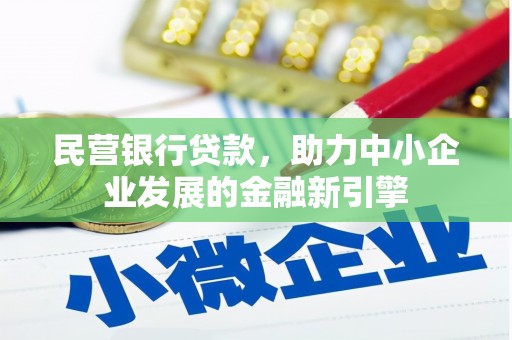 阜城民营银行贷款，助力中小企业发展的金融新引擎