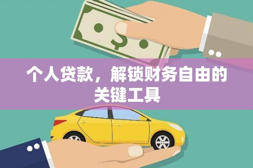 阜城个人贷款，解锁财务自由的关键工具
