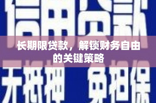 阜城长期限贷款，解锁财务自由的关键策略