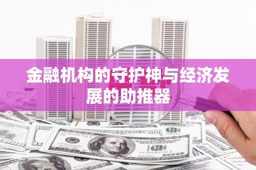 阜城金融机构的守护神与经济发展的助推器