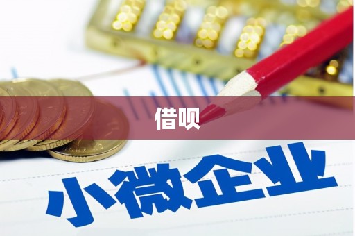 阜城借呗