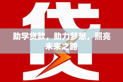 阜城助学贷款，助力梦想，照亮未来之路
