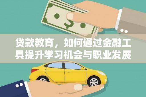 阜城贷款教育，如何通过金融工具提升学习机会与职业发展