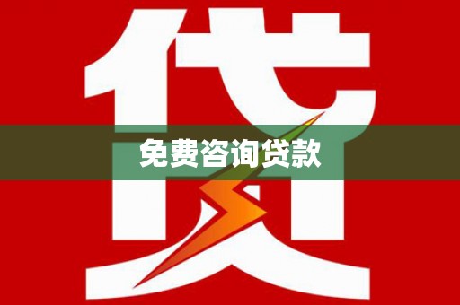 阜城免费咨询贷款