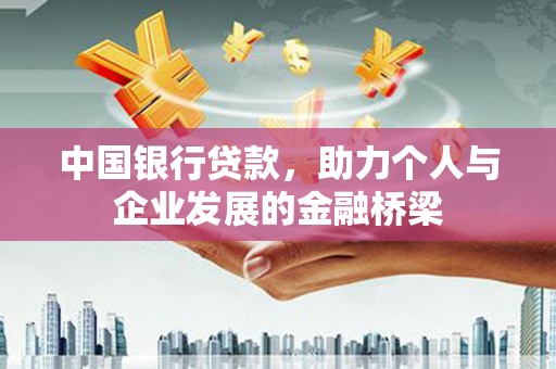 阜城中国银行贷款，助力个人与企业发展的金融桥梁