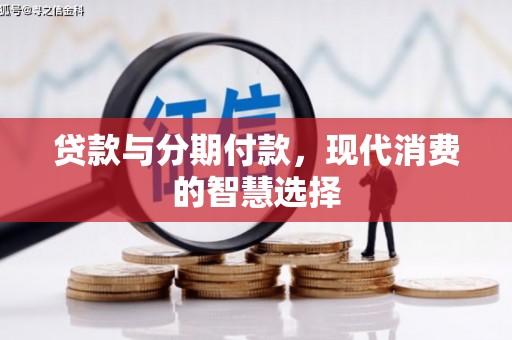阜城贷款与分期付款，现代消费的智慧选择