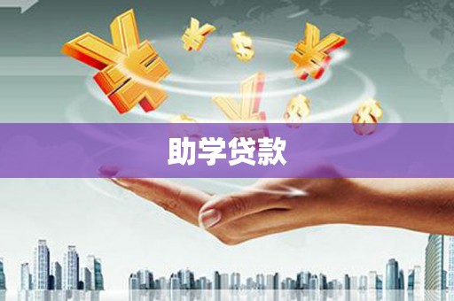 阜城助学贷款