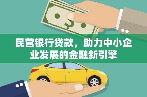 阜城民营银行贷款，助力中小企业发展的金融新引擎