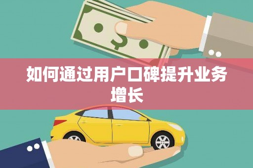 阜城如何通过用户口碑提升业务增长