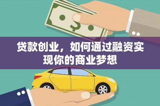 阜城贷款创业，如何通过融资实现你的商业梦想