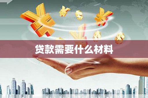 阜城贷款需要什么材料
