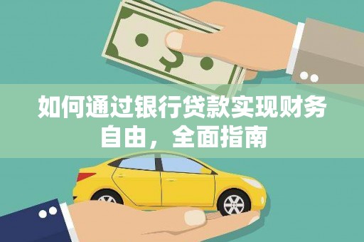 阜城如何通过银行贷款实现财务自由，全面指南