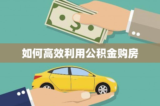 阜城如何高效利用公积金购房
