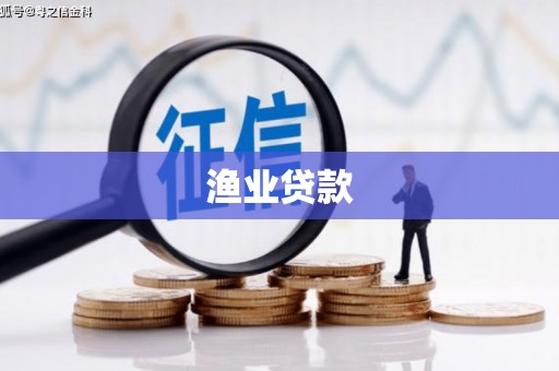 阜城渔业贷款