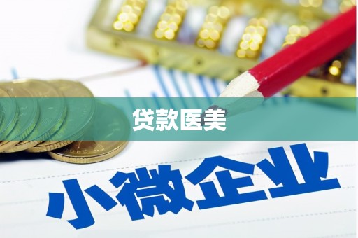 阜城贷款医美