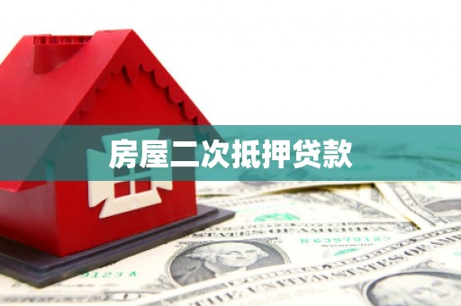 阜城房屋二次抵押贷款