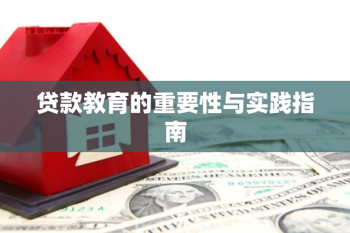 阜城贷款教育的重要性与实践指南