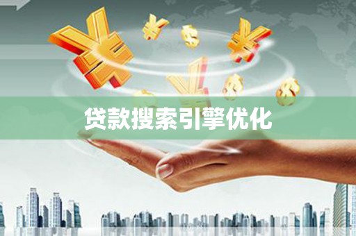 阜城贷款搜索引擎优化