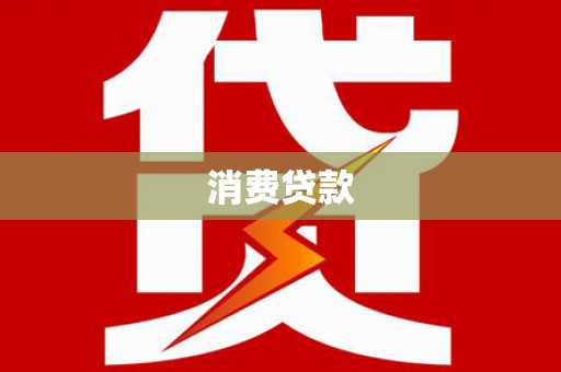 阜城消费贷款