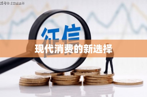 阜城现代消费的新选择