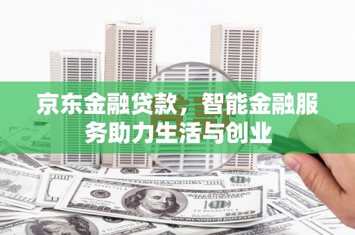 阜城京东金融贷款，智能金融服务助力生活与创业