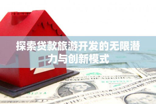 阜城探索贷款旅游开发的无限潜力与创新模式