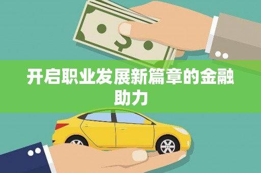 阜城开启职业发展新篇章的金融助力