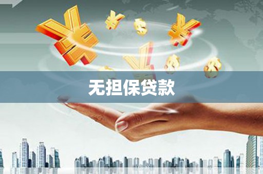 阜城无担保贷款