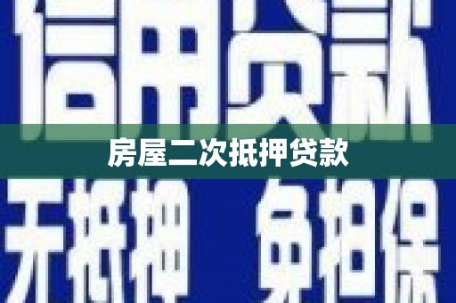 阜城房屋二次抵押贷款