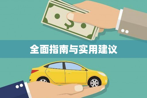 阜城全面指南与实用建议