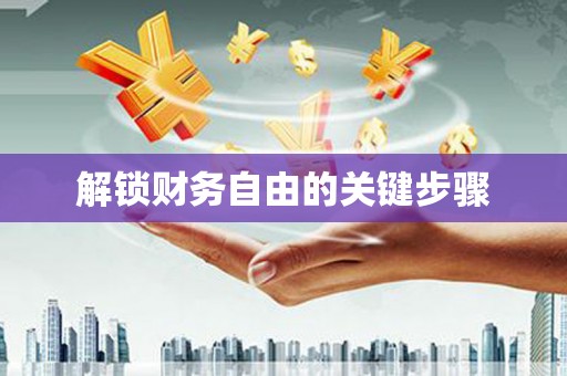 阜城解锁财务自由的关键步骤