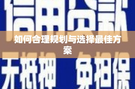 阜城如何合理规划与选择最佳方案
