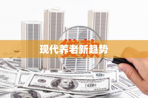 阜城现代养老新趋势