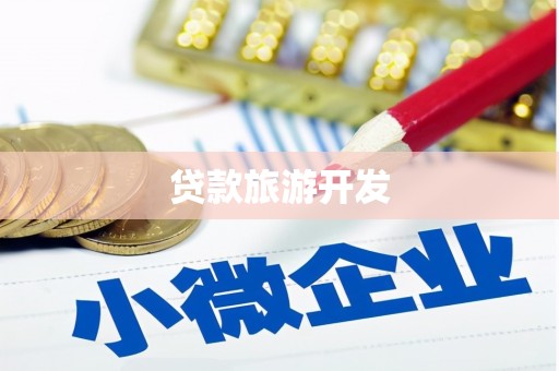 阜城贷款旅游开发