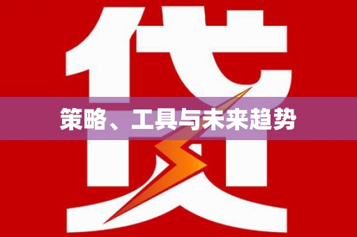阜城策略、工具与未来趋势
