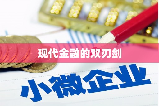 阜城现代金融的双刃剑