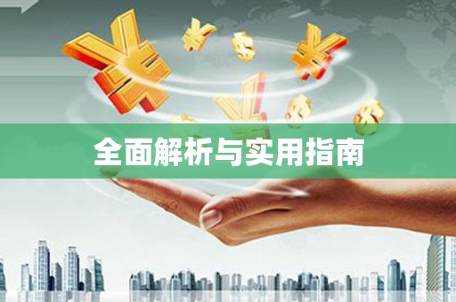 阜城全面解析与实用指南