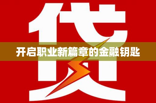 阜城开启职业新篇章的金融钥匙