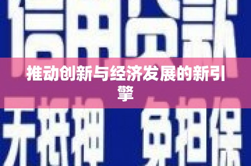 阜城推动创新与经济发展的新引擎