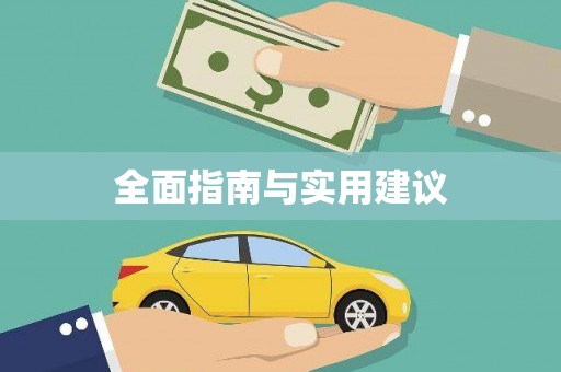 阜城全面指南与实用建议