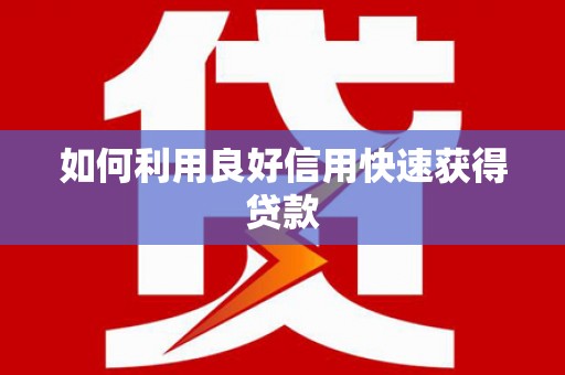 阜城如何利用良好信用快速获得贷款