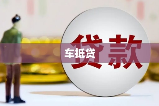 阜城车抵贷