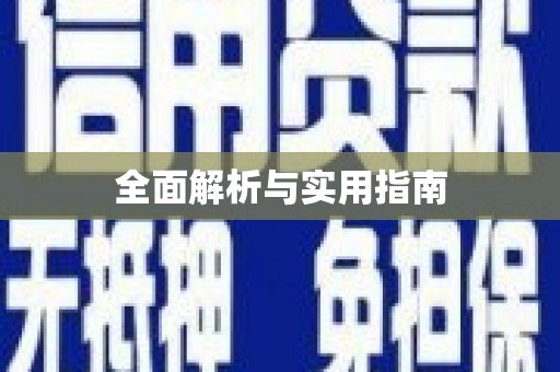 阜城全面解析与实用指南