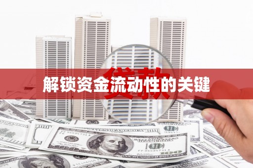 阜城解锁资金流动性的关键