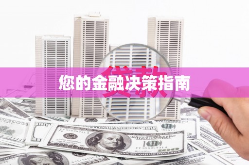 阜城您的金融决策指南