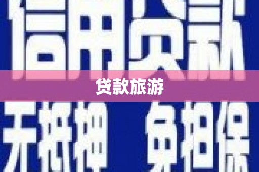 阜城贷款旅游